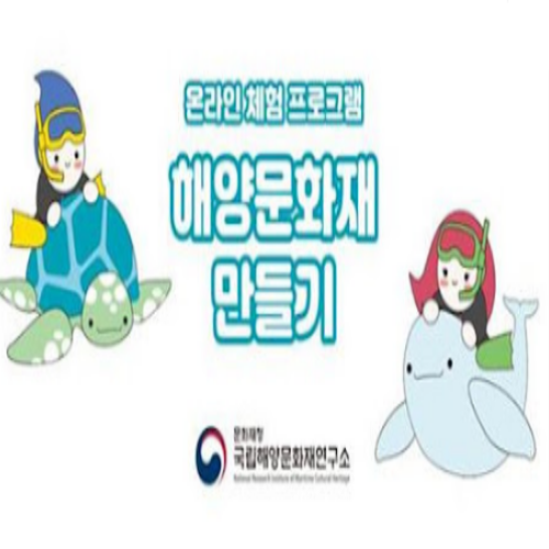  [8/23/ 유아~초등] 해양문화재 만들기
