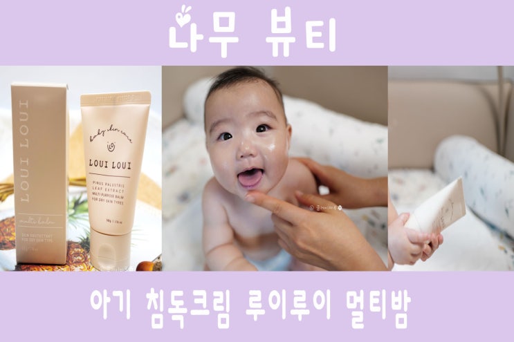  아기 침독크림 루이루이 멀티밤으로 건조한 아기피부 해결