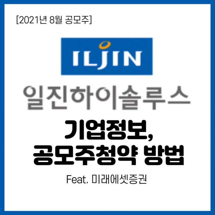  수소차관련주 일진하이솔루스 기업정보, 주간사, 공모주 청약 방법 (미래에셋)