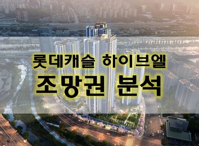용인 수지구청역 롯데캐슬 하이브엘 조망권 분석