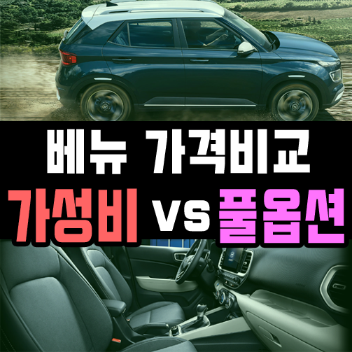 베뉴 장기렌트 가성비 vs 풀옵션 가격비교 직접 해보기