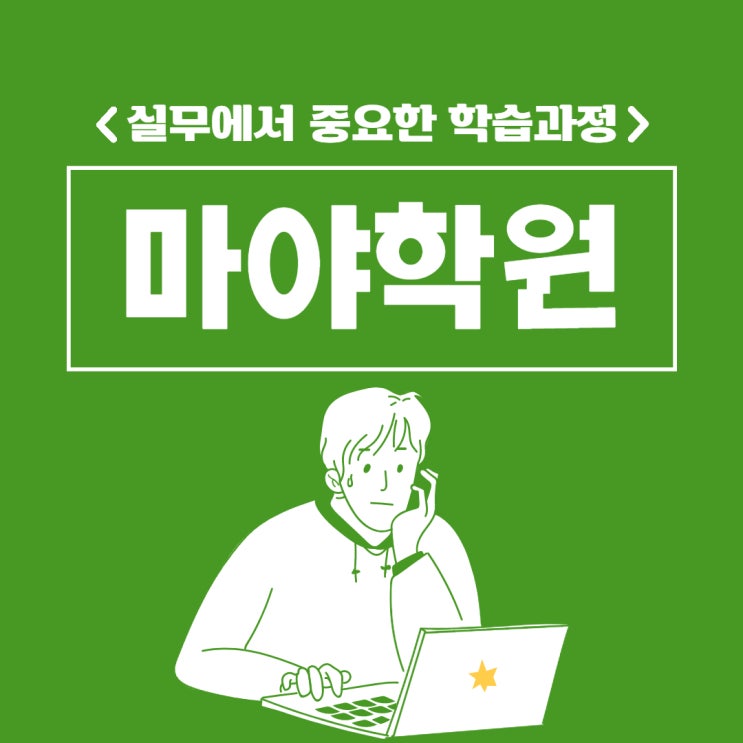 마야학원 실무에서 중요한 학습과정