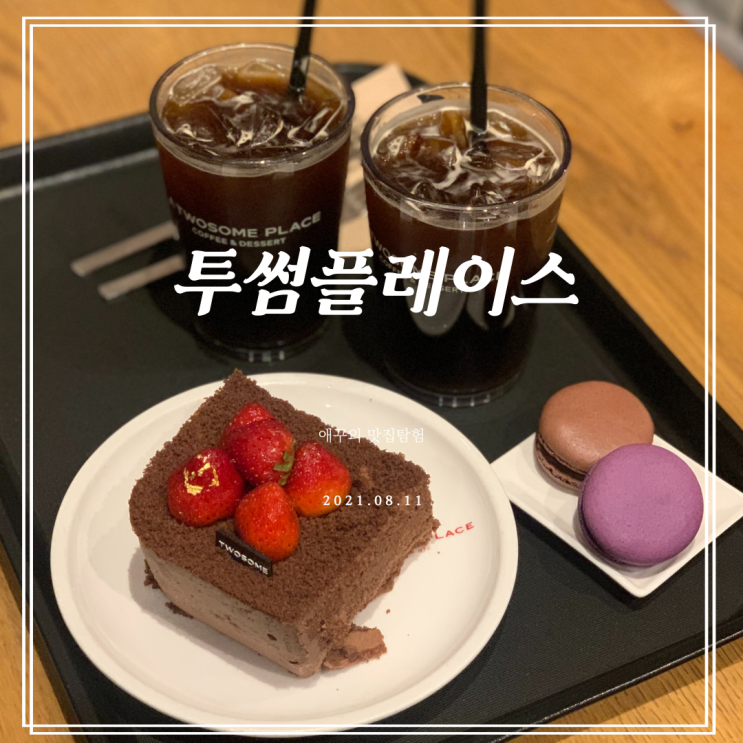 투썸플레이스케익 스트로베리 초콜릿 생크림 케이크 최고야~!