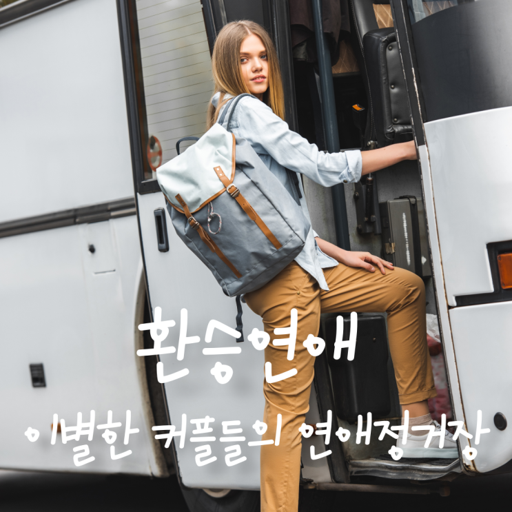  '환승연애 출연자' 과거 연인 다른 사람과 썸탄다? 재결합?