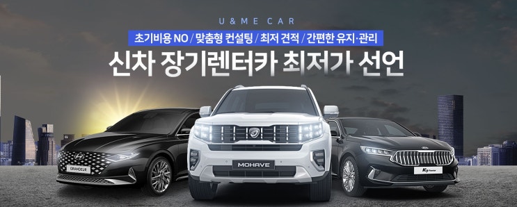  유엔미, U&ME CAR, 신차 장기렌터카 최저가 선언