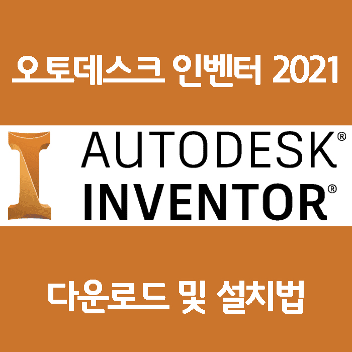 Autodesk 3D설계 인벤터 2021 다운 및 설치를 한방에