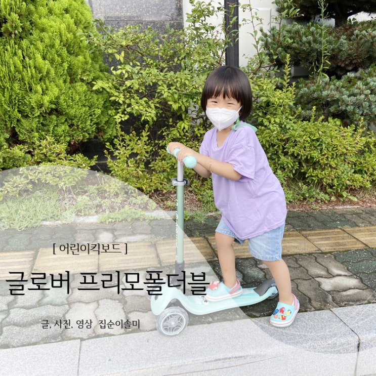  어린이킥보드 아이가 좋아하는 글로버 프리모폴더블