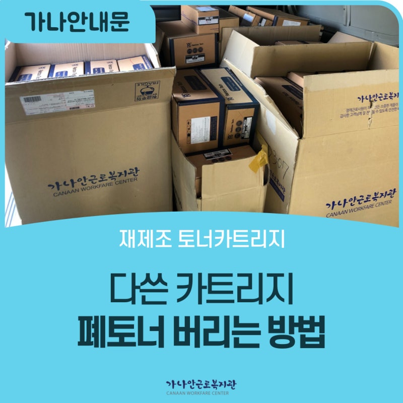 다 쓴 카트리지 어떻게 버리나요? :: 폐토너 무료수거 , 폐토너매입
