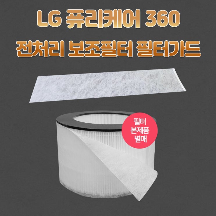 후기가 좋은 국내제작 AS181DAW LG전자 퓨리케어 360 공기청정기 교체용 호환용, 5.필터가드 6장(1년사용) ··· 후기가 좋은 국내제작 AS181DAW LG전자 퓨리케어 360 공기청정기 교체용 호환용, 5.필터가드 6장(1년사용) ···