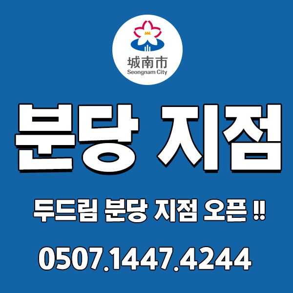 두드림 분당(성남시) 지점! 더욱 성장하는 두드림과 함께 일자리 찾아보세요!! 두드림 분당(성남시) 지점! 더욱 성장하는 두드림과 함께 일자리 찾아보세요!!