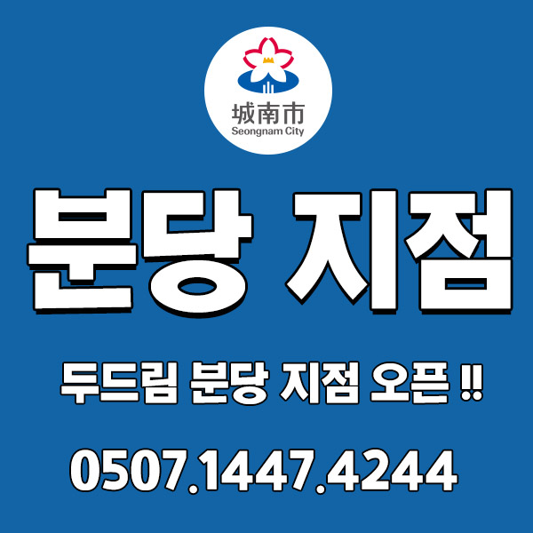 두드림 분당(성남시) 지점! 더욱 성장하는 두드림과 함께 일자리 찾아보세요!!