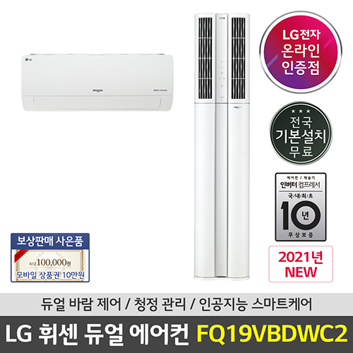 선호도 높은 LG 휘센 듀얼에어컨 FQ19VBDWC2 2in1 빅토리 전국기본설치포함, 무, 매립배관형 추천합니다 선호도 높은 LG 휘센 듀얼에어컨 FQ19VBDWC2 2in1 빅토리 전국기본설치포함, 무, 매립배관형 추천합니다