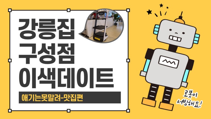 천안 강릉집 구성점 로봇이 서빙하는 이색데이트 맛집추천