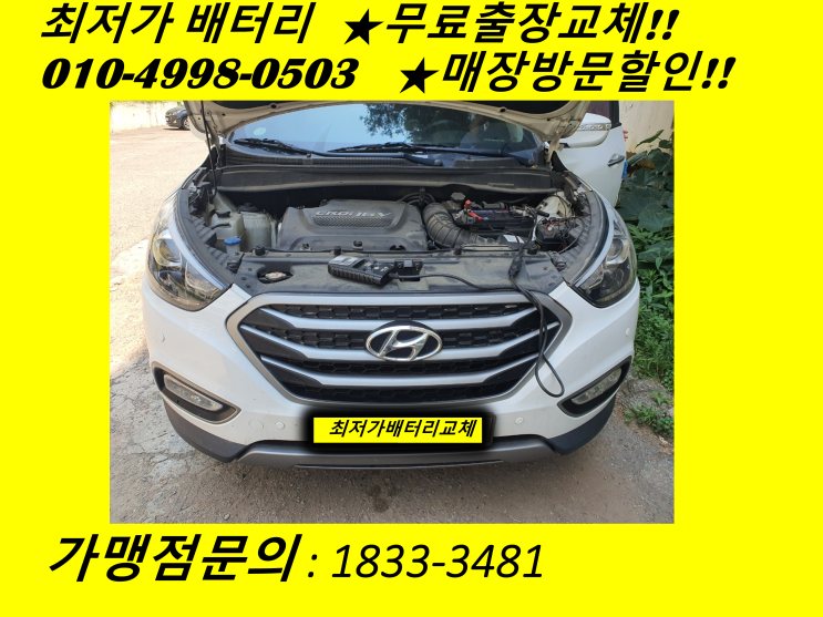  인천 오류동배터리 투싼IX밧데리 저렴하게 교체 완료