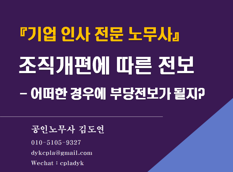  [인사전문가 김노무사] 조직개편에 따른 <전보> - 어떠한 경우에 부당전보가 될지? (사실상 강등, 대기발령, 임금삭감 등)
