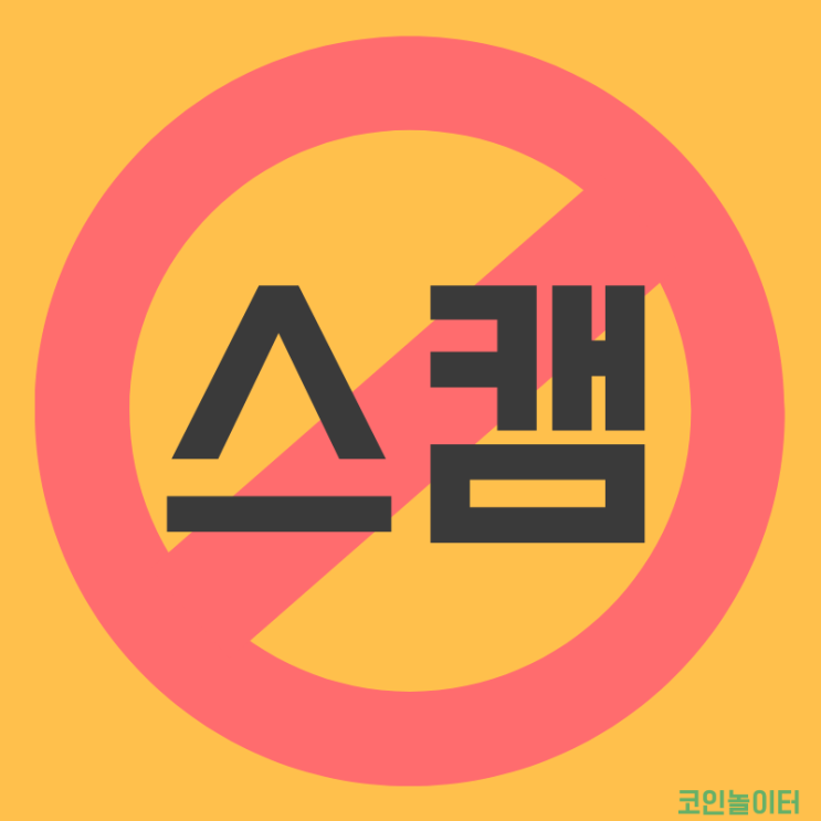  7가지 채굴/에어드랍 스캠 or 지급불가 공지