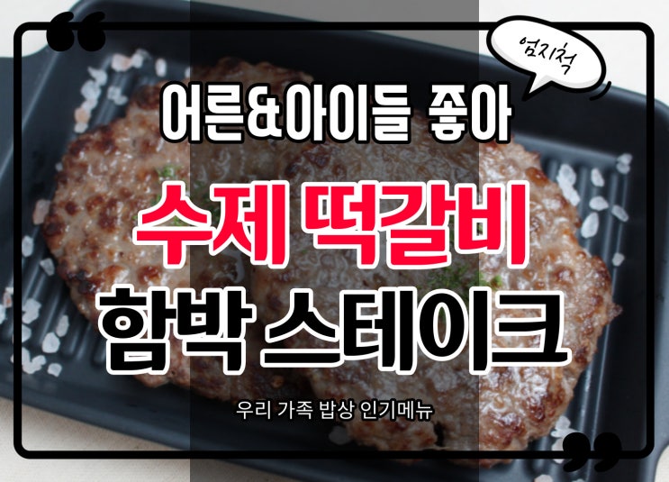  별해든 수제떡갈비 함박스테이크 집밥 메뉴 추천 인기최고!!