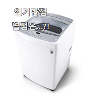  비교해보세요 lg통돌이세탁기 물건 리스트 소소한 행복 ㅎㅎ..