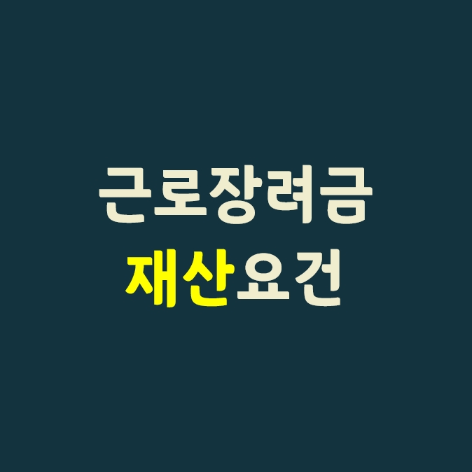  근로장려금 재산요건