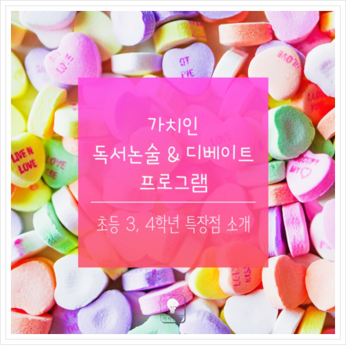 목동 초등 독서논술 _ 3,4학년 프로그램 소개