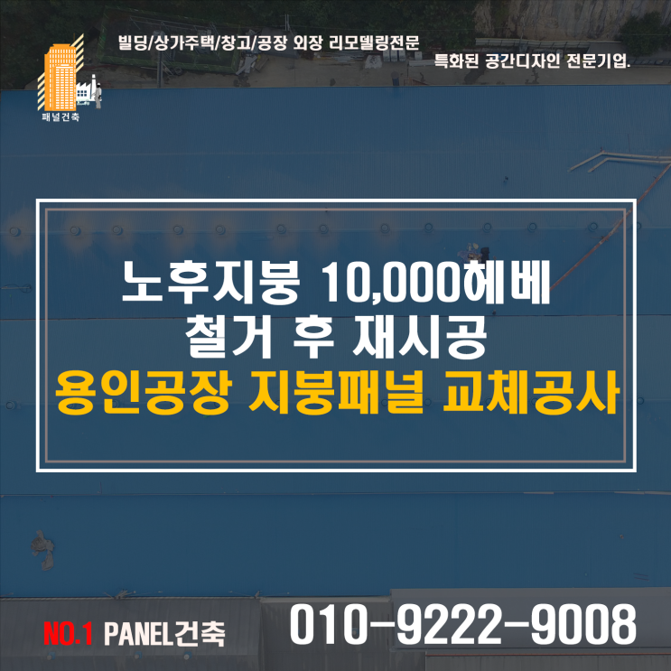  지붕판넬공사 노후지붕교체공사 지붕철거