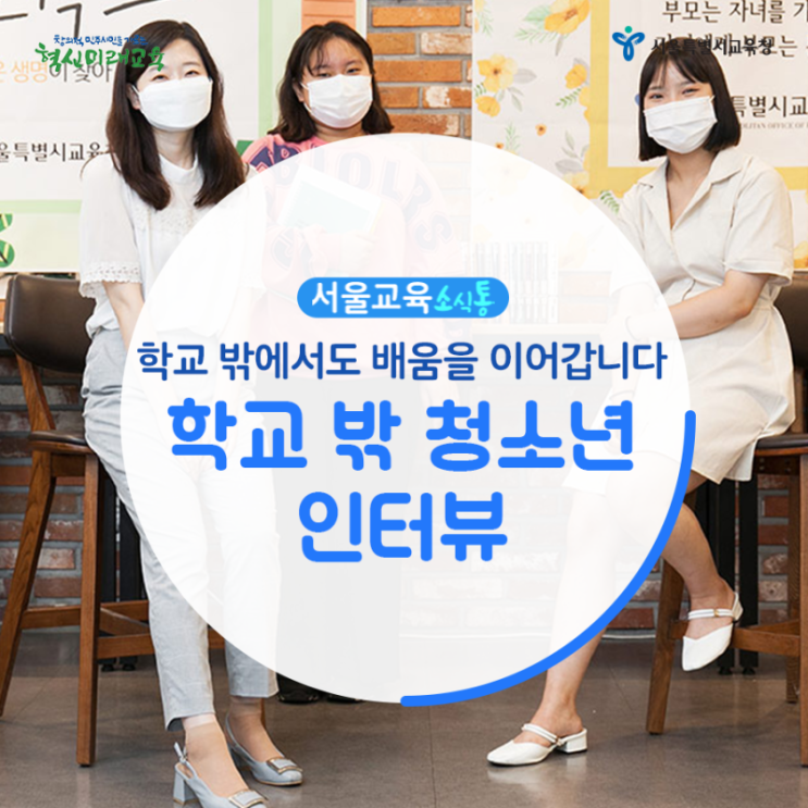  [서울교육 소식통] 학교 밖 청소년 인터뷰