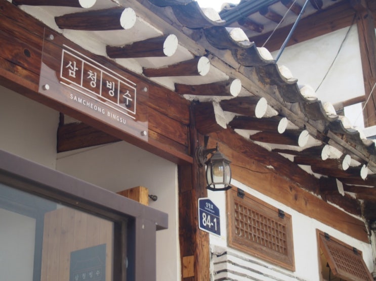  [삼청빙수] 북촌한옥카페 눈꽃빙수는 못참지