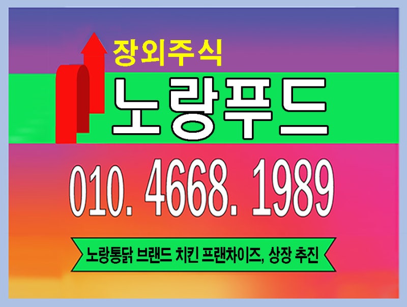 노랑푸드 주식/장외주식/상장 준비/무염지 치킨/노랑통닭 : 네이버 블로그