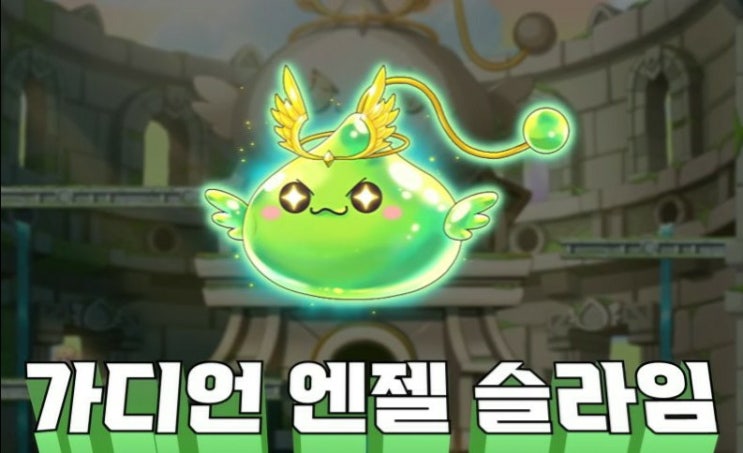  메이플스토리-8월 12일 업데이트 신규 보스 가디언 엔젤 슬라임 패턴 공략 및 앞으로의 업데이트 계획, 일정 공개!