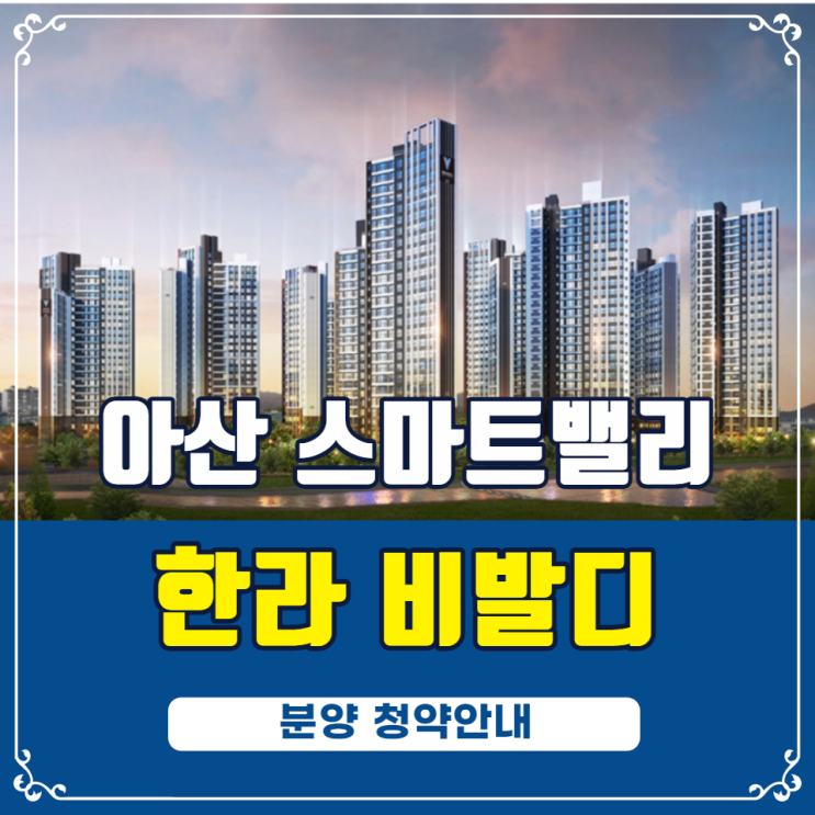  아산 한라비발디 스마트밸리 분양안내