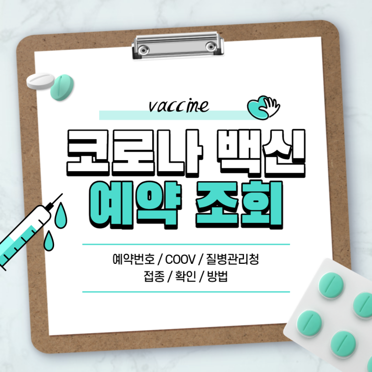  코로나 백신 예약 조회 【#예약번호 #COOV #질병관리청 #접종 #확인 #방법 #화이자 #모더나】