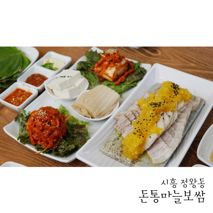  시흥보쌈은 돈통마늘보쌈 시흥정왕점에서 먹어요