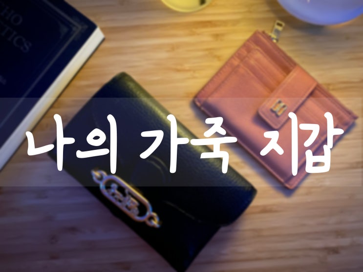  빠져나올 수 없는 가죽만의 매력 :D