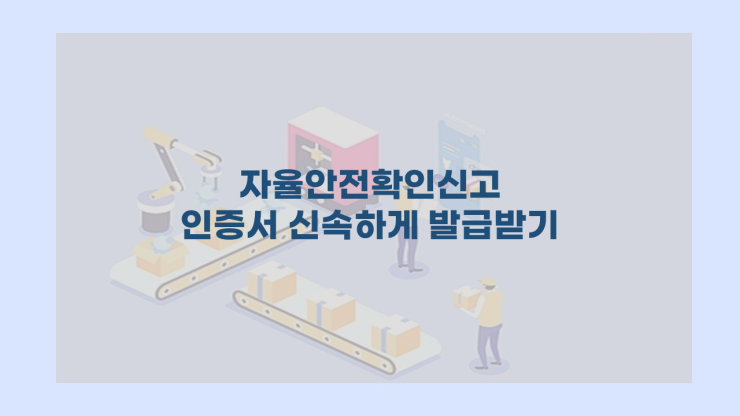  자율안전확인신고 인증서 신속하게 발급받기