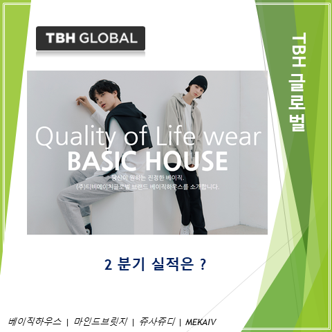  코로나 충격 벗어나고 일본불매 테마를 기대해 볼만한 TBH글로벌 2분기 실적 주가 및 배당