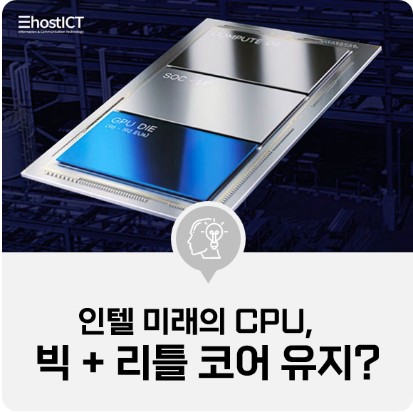  [IT 소식] 인텔 미래의 CPU, 지금과 같은 빅 + 리틀 코어 체재 유지?