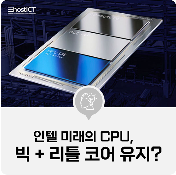 [IT 소식] 인텔 미래의 CPU, 지금과 같은 빅 + 리틀 코어 체재 유지?