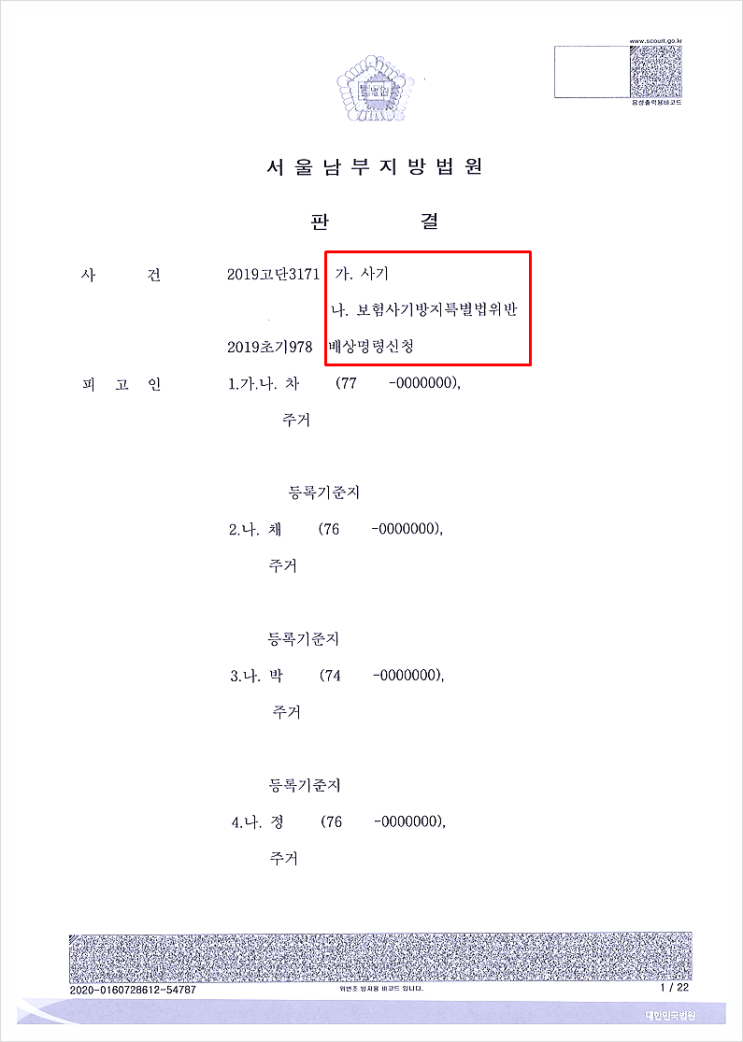  보험사기 실형, '최대 5년 징역 → 벌금 500만 원' 승소 사례