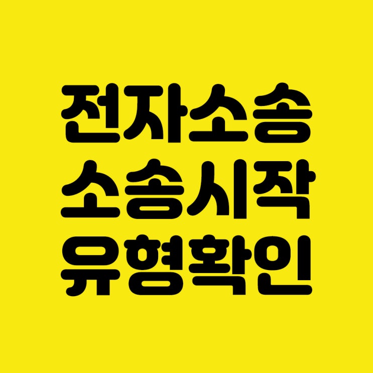  [전자소송] 1단계 실전 전자소송 시작, 소송 유형 확인