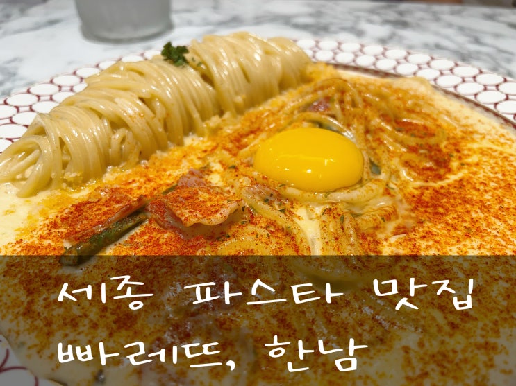  세종 파스타 맛집 빠레뜨,한남 feat.대창덮밥