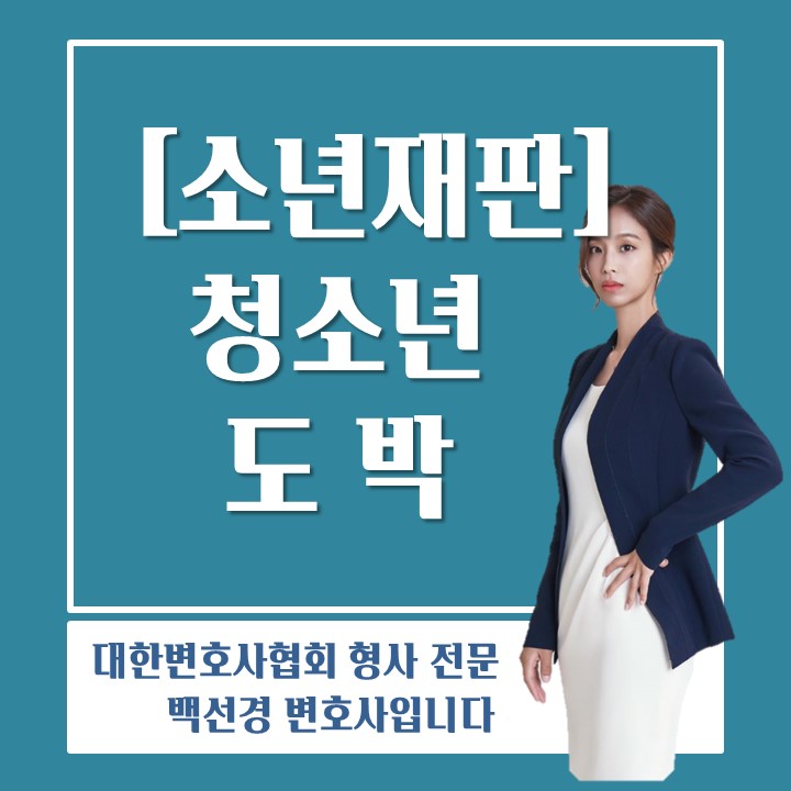  청소년도박죄로 소년분류심사원 위탁된 경우 대응방법
