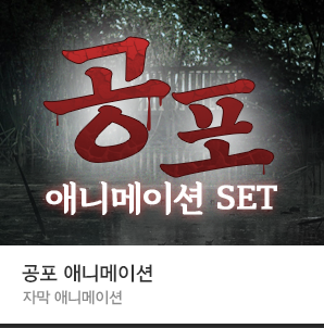  등골이 오싹해지는 공포 텍스트 애니메이션 템플릿 (뱁믹스, 뱁션 사용가능)