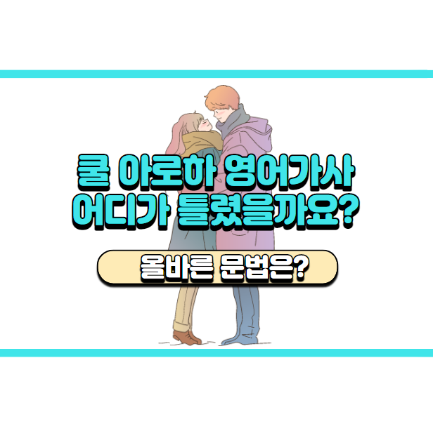  '쿨 아로하 영어가사' 문법적으로 맞나요? 'You're the light of my life. You are the one in my life.'
