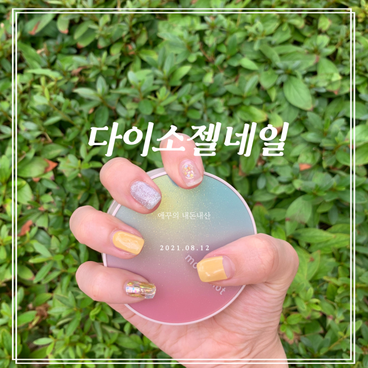  다이소 젤네일 스트립 지속력도 갑 예쁨도 갑!