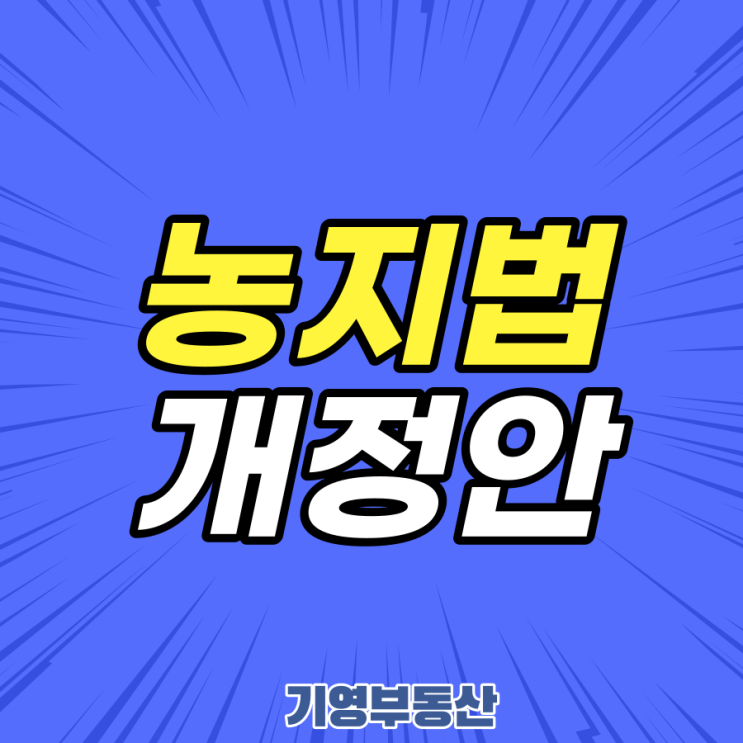  농지법 개정안에 대해 알아보자!