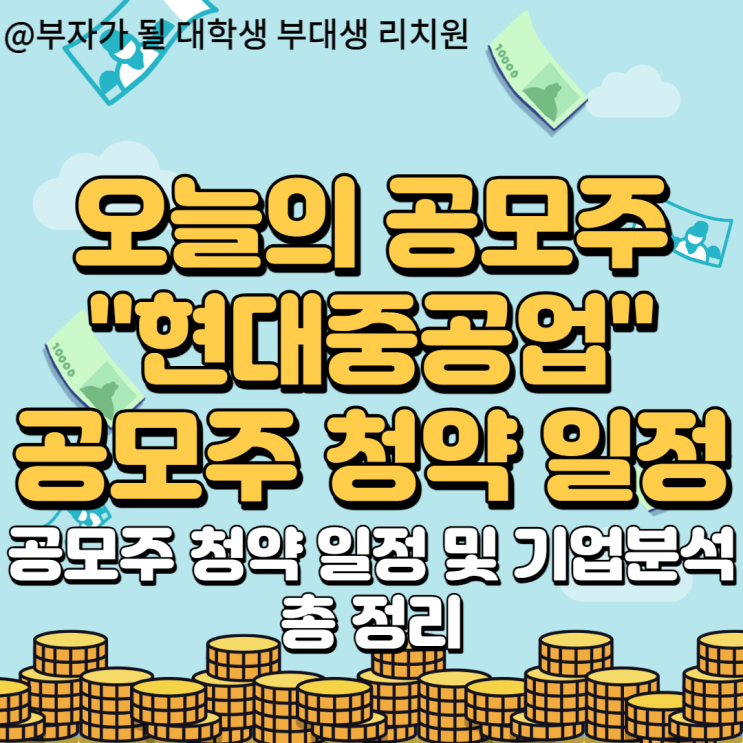 9월 공모주 조선사 1위 현대중공업 청약 일정 정리 및 기업 분석 총정리