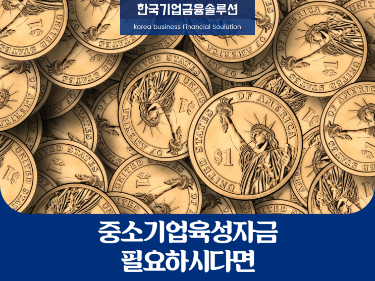  중소기업육성자금, 빠르게 신청하세요!
