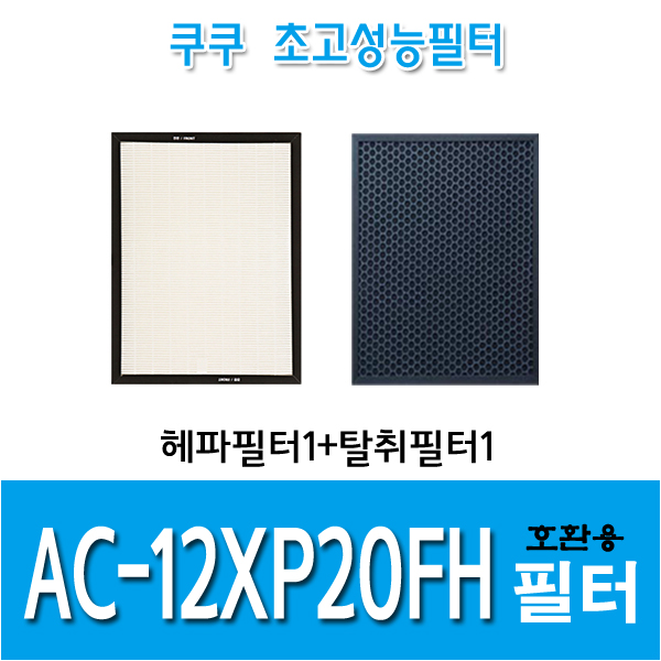 인기 많은 쿠쿠 공기청정기 호환필터 AC-12XP20FH 1년세트 좋아요 인기 많은 쿠쿠 공기청정기 호환필터 AC-12XP20FH 1년세트 좋아요