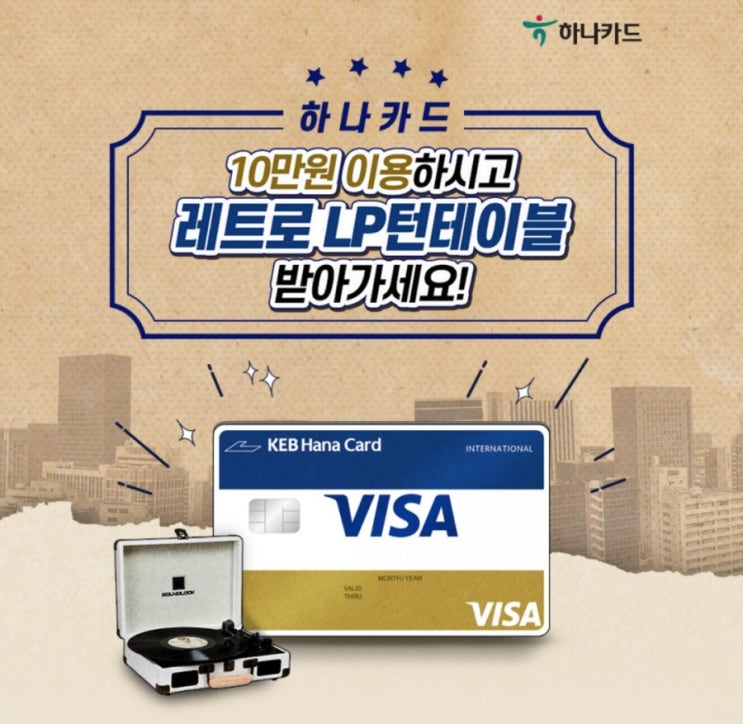 하나카드 10만원 이용하고 레트로 LP턴테이블 받아가세요 10만원으로 레트로감성 LP턴테이블이라니 10만원 질러! 하나카드 10만원 이용하고 레트로 LP턴테이블 받아가세요 10만원으로 레트로감성 LP턴테이블이라니 10만원 질러!