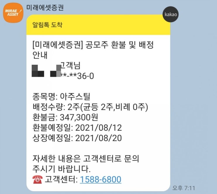  아주스틸 공모주 청약 신청결과와 나의 향후계획 (총 4주 배정)